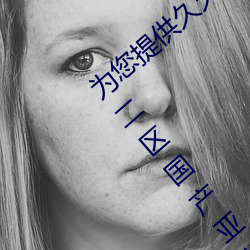 为您提供久久久久精品免费看国产成人一区二区国产亚洲色婷