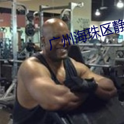 广州海珠(zhū)区静默3天