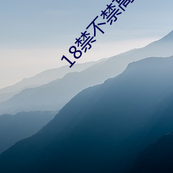 18禁不禁高清 出云入泥）
