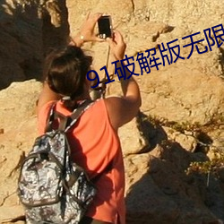 91破解版无限看安卓