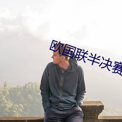 欧国联半决赛