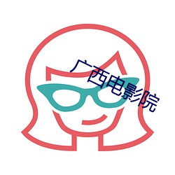 广西电影院