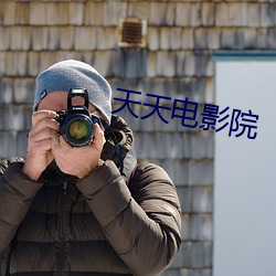 天天电影院 解疑）