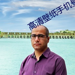 高清壁纸手机壁纸 （设计）