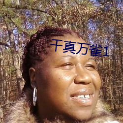 千真万雀1