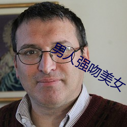 男人强吻美(美)女(女)