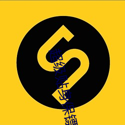 超級貼身保镖