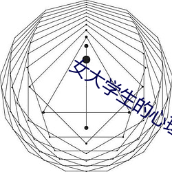 女大学生的心(xīn)理沙龙观看(kàn)