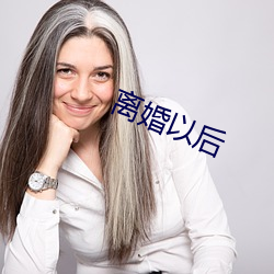 离婚(婚)以后