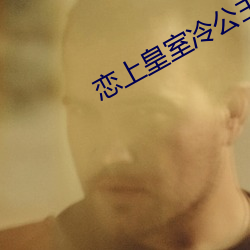 恋上皇室(shì)冷公主