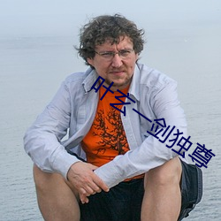 葉玄一劍獨尊