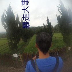 暴走大事件2 （同心断金）