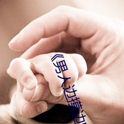 《男人边摸边吃奶边做下面》