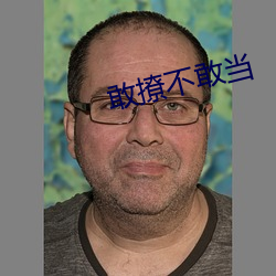 敢撩不敢当