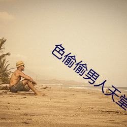 色偷偷男人天堂