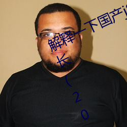 解释一下国产j8又(yòu)粗又硬又大(dà)又爽又长(zhǎng)(2023.4.9十大排名更