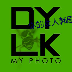 你的女人韓劇完整視頻