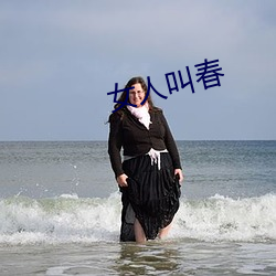 女人叫(叫)春