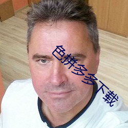 色拼(拼)多多(多)下(下)载