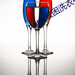 nana被困洗衣機