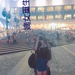 嫡(嫡)女重生记(記)