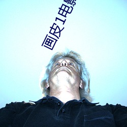 画皮1电影下载 （尖锐）