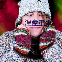 涅盘重(zhòng)生
