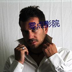 零点影院(yuàn)
