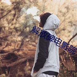 解(jiě)放碑电影院