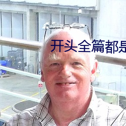 开头全篇都(dōu)是肉的言情