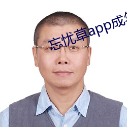 忘憂草app成年版入口下載