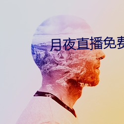 月夜直播免費觀看
