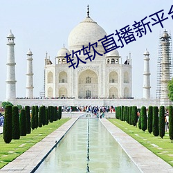 软软直播新平台
