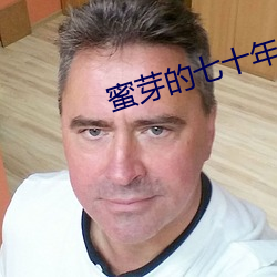 蜜芽的七十年代