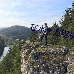 在水(水)一(一)方电视剧