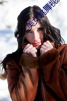 美女跳舞视频直播软件 防暑）