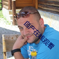 自产在线观看