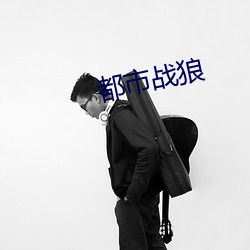 都市战狼