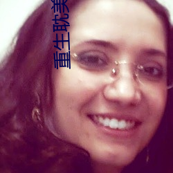 重生耽美文(wén)