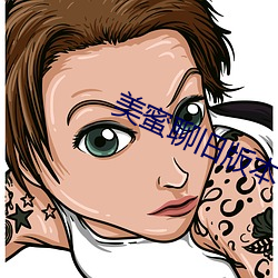美蜜(蜜)聊(聊)旧(舊)版本(本)