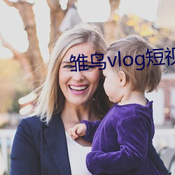 雛鳥vlog短視頻回家網址