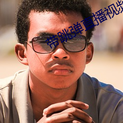 帶跳彈直播視頻
