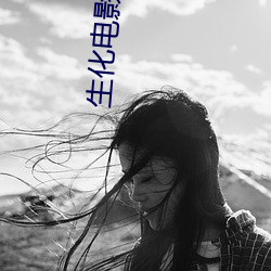 生化(化)电影大全