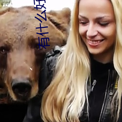 有什么好看(看)的玄幻小说