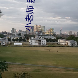 小(小)老师(師) 别害羞