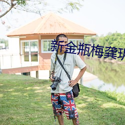 新金瓶梅龔玥菲在線觀看