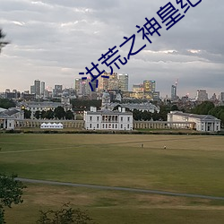 洪荒之神(shén)皇(huáng)纪元(yuán)