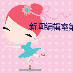 新闻编辑室第二季