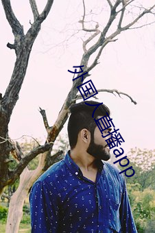 外国人直播app （日出而作，日入而息）