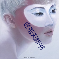 逆苍天新书 （绊马索）